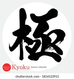 Japanese calligraphy “Kyoku” Kanji.Vector illustration. Handwritten Kanji. In English "very"