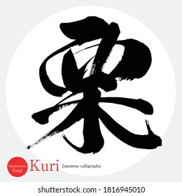 Japanese calligraphy “Kuri” Kanji.Vector illustration. Handwritten Kanji. In English "Chestnut"