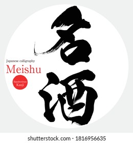 Japanese calligraphy “Meishu” Kanji.Vector illustration. Handwritten Kanji. In English "famous brand of sake"