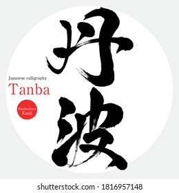 Japanese calligraphy “Tanba” Kanji.Vector illustration. Handwritten Kanji. Kyoto area.
