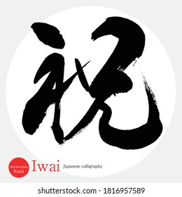 Japanese calligraphy “Iwai” Kanji.Vector illustration. Handwritten Kanji. In English "Celebration"