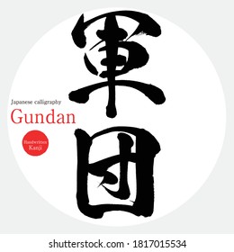 Japanese calligraphy “Gundan” Kanji.Vector illustration. Handwritten Kanji. In English "Corps"