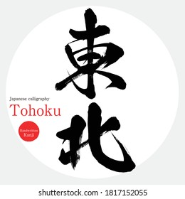 Japanese calligraphy “Tohoku” Kanji.Vector illustration. Handwritten Kanji. 