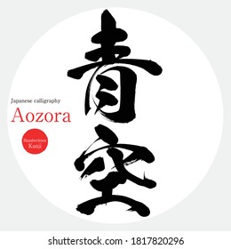 Japanese calligraphy “Aozora” Kanji.Vector illustration. Handwritten Kanji. In English "blue sky"