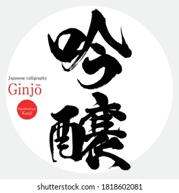 Japanese calligraphy “Ginjō” Kanji.Vector illustration. Handwritten Kanji. In English "Quality sake brewed from the finest rice"