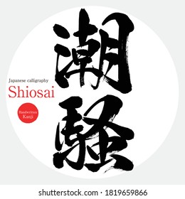 Japanese calligraphy “Shiosai” Kanji.Vector illustration. Handwritten Kanji. In English "sea roar"