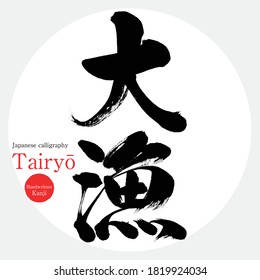 Caligrafía japonesa "Tairyō" Kanji.Ilustración vectorial. Kanji escrito a mano. En inglés "Big catch"