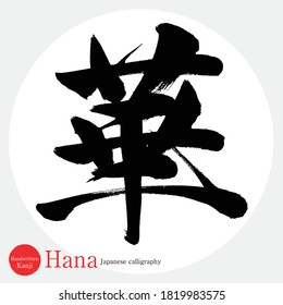 Japanese calligraphy “Hana” Kanji.Vector illustration. Handwritten Kanji. In English "flower"