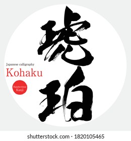 Caligrafía japonesa "Kohaku" Kanji.Ilustración vectorial. Kanji escrito a mano. En inglés "ámbar"