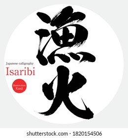 Japanese calligraphy “Isaribi” Kanji.Vector illustration. Handwritten Kanji. In English "Fishing fire"
