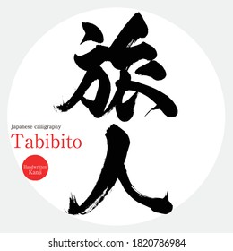 Caligrafía japonesa "Tabibito" Kanji.Ilustración vectorial. Kanji escrito a mano. En inglés "traveler"