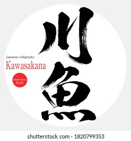 Japanese calligraphy “Kawasakana” Kanji.Vector illustration. Handwritten Kanji. In English "River fish"