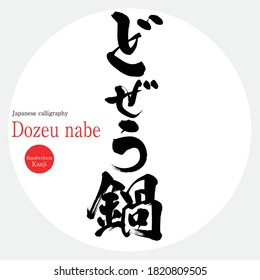 Japanese calligraphy “Dozeu nabe” Kanji.Vector illustration. Handwritten Kanji. In English "Hot pot dish with boiled loach"