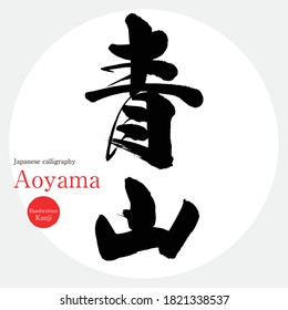 Japanese calligraphy “Aoyama” Kanji.Vector illustration. Handwritten Kanji. Aoyama, Minato-ku, Tokyo