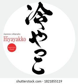 Japanese calligraphy “Hiyayakko” Kanji.Vector illustration. Handwritten Kanji. In English "cold tofu"