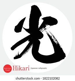 Japanese calligraphy “Hikari” Kanji.Vector illustration. Handwritten Kanji. In English "light"