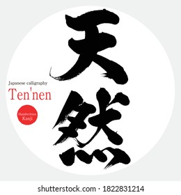 Japanese calligraphy “Ten'nen” Kanji.Vector illustration. Handwritten Kanji. In English "Natural"