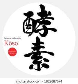 Caligrafía japonesa "Kōso" Kanji.Ilustración vectorial. Kanji escrito a mano. En inglés "enzima"