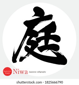 Caligrafía japonesa "Niwa" Kanji.Ilustración vectorial. Kanji escrito a mano. En inglés "garden"