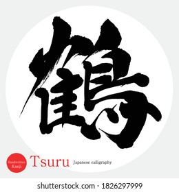 Japanese calligraphy “Tsuru” Kanji.Vector illustration. Handwritten Kanji. In English "crane"