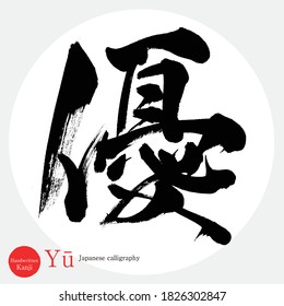 Japanese calligraphy “Yū” Kanji.Vector illustration. Handwritten Kanji. In English "superiority"