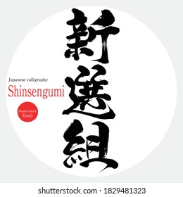 Japanese calligraphy “Shinsengumi” Kanji.Vector illustration. Handwritten Kanji. In English "Ronin Corps”. Samurai at the end of the Edo period.