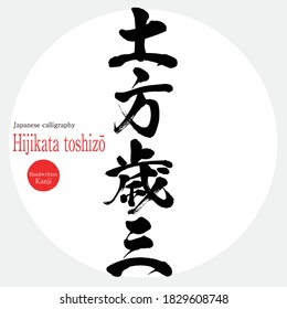 Caligrafía japonesa "Hijikata toshizō" Kanji.Ilustración vectorial. Kanji escrito a mano. Samurai al final del periodo Edo. Subdirector de Shinsengumi.