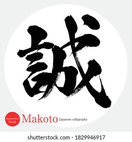 Caligrafía japonesa "Makoto" Kanji.Ilustración vectorial. Kanji escrito a mano. En inglés "Sincerity"