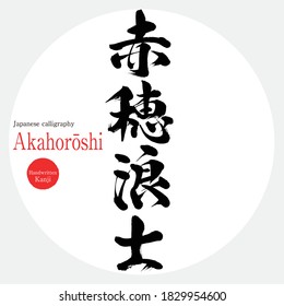 Japanese calligraphy “Akahorōshi” Kanji.Vector illustration. Handwritten Kanji. In English "Ronin Ako" Ronin of the Akaho domain, including the 47th priest.