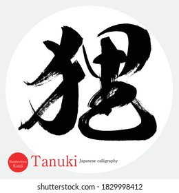 Japanese calligraphy “Tanuki” Kanji.Vector illustration. Handwritten Kanji. In English "raccoon dog"