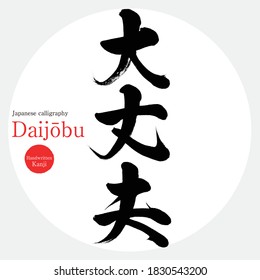 Caligrafía japonesa "Daijōbu" Kanji.Ilustración vectorial. Kanji escrito a mano. En inglés "Muy bien"