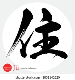 Caligrafía japonesa "Jū" Kanji.Ilustración vectorial. Kanji escrito a mano. En inglés "Housing"