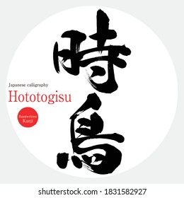 Japanese calligraphy “Hototogisu” Kanji.Vector illustration. Handwritten Kanji. In English "lesser cuckoo"