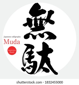 Caligrafía japonesa "Muda" Kanji.Ilustración vectorial. Kanji escrito a mano. En inglés "Inútil"