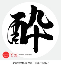 Japanese calligraphy “Yoi” Kanji.Vector illustration. Handwritten Kanji. In English "Drunk"