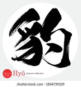 Caligrafía japonesa "Hyō" Kanji.Ilustración vectorial. Kanji escrito a mano. En inglés "Leopard"