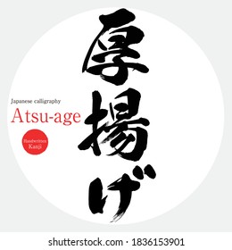 Japanese calligraphy “Atsu-age” Kanji.Vector illustration. Handwritten Kanji. In English "thick fried tofu"