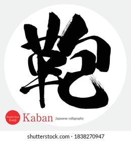 Japanese calligraphy “Kaban” Kanji.Vector illustration. Handwritten Kanji. In English "bag"