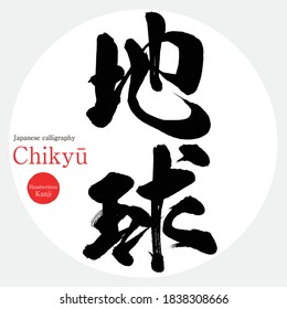 Japanese calligraphy “Chikyū” Kanji.Vector illustration. Handwritten Kanji. In English "Earth"