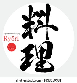 Japanese calligraphy “Ryōri” Kanji.Vector illustration. Handwritten Kanji. In English "cuisine"