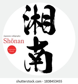 Caligrafía japonesa "Shōnan" Kanji.Ilustración vectorial. Kanji escrito a mano. Prefectura de Kanagawa, Shonan.