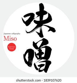 Japanese calligraphy “Miso” Kanji.Vector illustration. Handwritten Kanji. In English "bean paste"