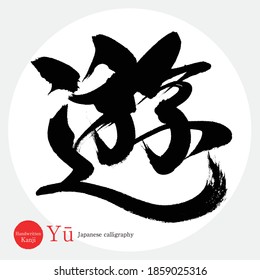 Japanese calligraphy “Yū” Kanji.Vector illustration. Handwritten Kanji. In English "Play"