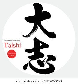 Japanese calligraphy “Taishi” Kanji.Vector illustration. Handwritten Kanji. In English "Ambition"