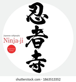 Japanese calligraphy “Ninja-ji” Kanji.Vector illustration. Handwritten Kanji. In English "Ninja Temple"