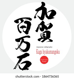 Japanese calligraphy “Kaga hyakumangoku” Kanji.Vector illustration. Handwritten Kanji. Another name for Ishikawa Prefecture. 