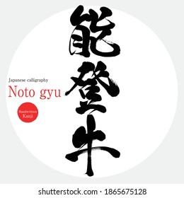 Japanese calligraphy “Noto gyu” Kanji.Vector illustration. Handwritten Kanji.  premium-branded beef. Noto beef.