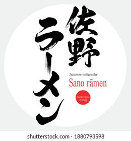 Japanese calligraphy “Sano rāmen” Kanji.Vector illustration. Handwritten Kanji. Special product of Tochigi prefecture.