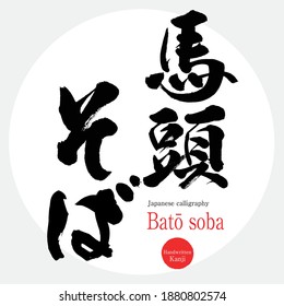 Caligrafía japonesa "Batō soba" Kanji.Ilustración vectorial. Kanji escrito a mano. Producto especial de la prefectura de Tochigi.