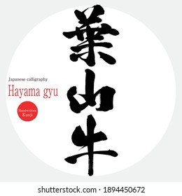 Japanese calligraphy “Hayama gyu” Kanji.Vector illustration. Handwritten Kanji. A special product of Kanagawa  prefecture.